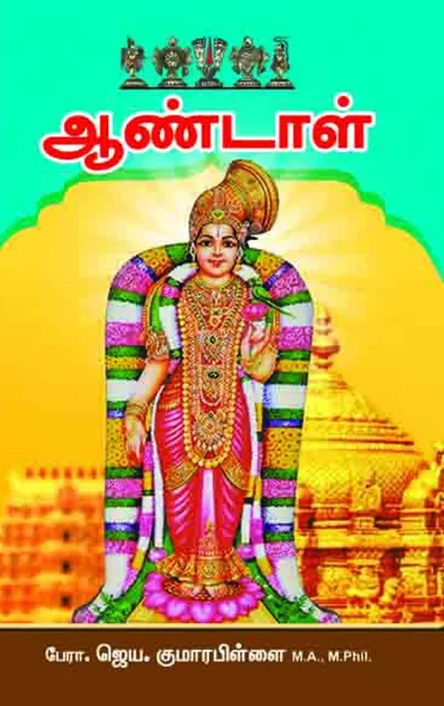 ஆண்டாள்