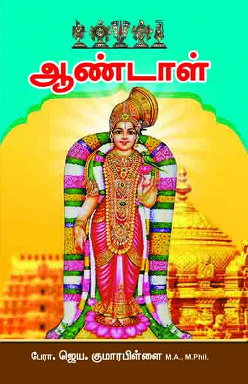ஆண்டாள்