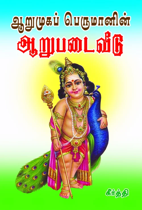ஆறுமுகப் பெருமானின் அறுபடை வீடு