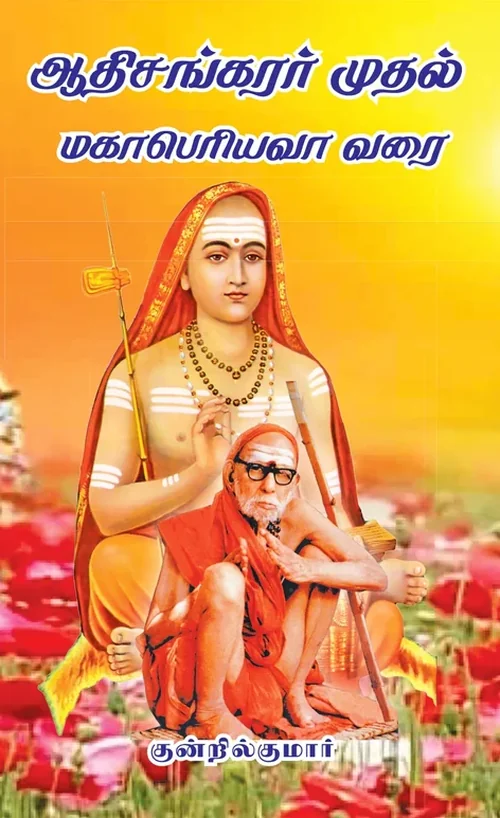 ஆதிசங்கரர் முதல் மகா பெரியவர் வரை