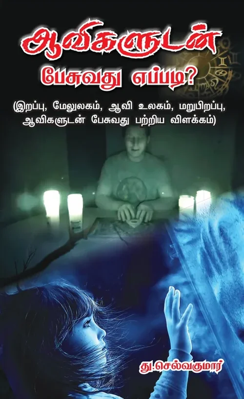 ஆவிகளுடன் பேசுவது எப்படி?