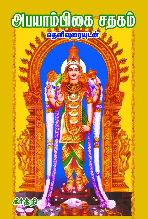 அபயாம்பிகை சதகம் (தெளிவுரையுடன்)