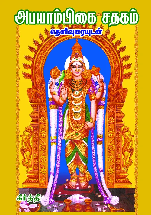 அபயாம்பிகை சதகம் (தெளிவுரையுடன்)