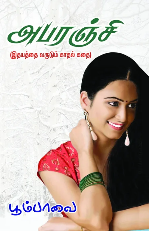 அபரஞ்சி (இதயத்தை வருடும் நாவல்)