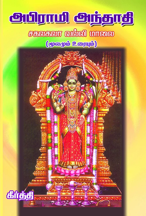அபிராமி அந்தாதி - மூலமும் உரையும்