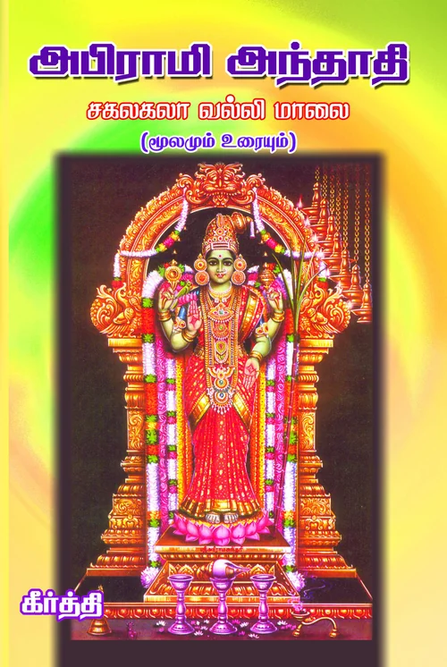 அபிராமி அந்தாதி - மூலமும் உரையும்