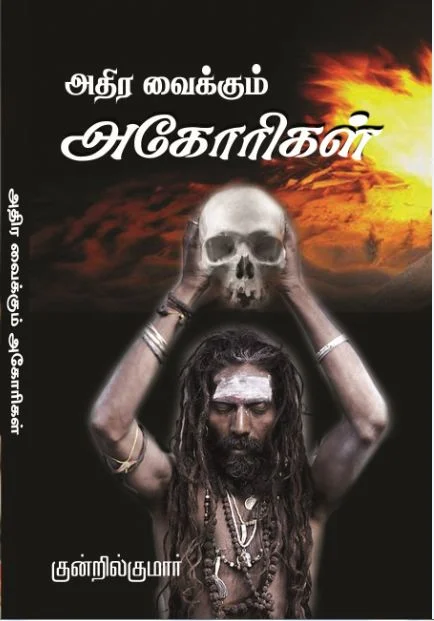 அதிர வைக்கும் அகோரிகள்