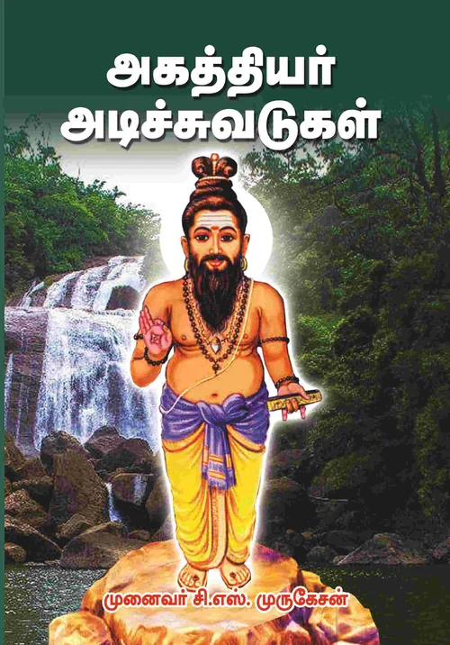 அகத்தியரின் அடிச்சுவடுகள்
