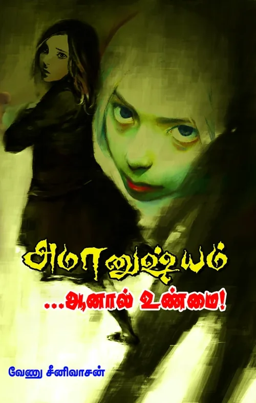 அமானுஷ்யம்... ஆனால் உண்மை!