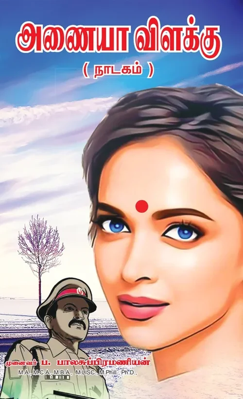 அணையாத விளக்கு