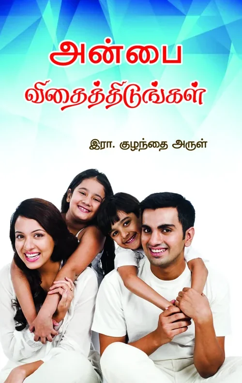 அன்பை விதைத்திடுங்கள்