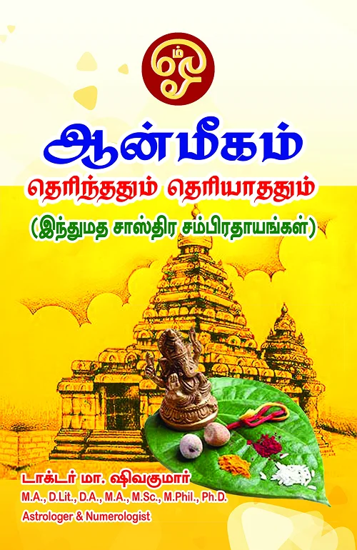ஆன்மீகம் தெரிந்ததும் - தெரியாததும்