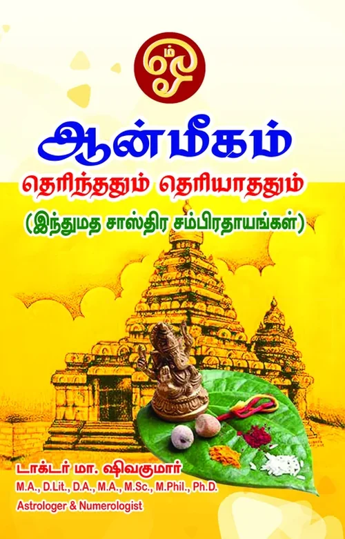 ஆன்மீகம் தெரிந்ததும் - தெரியாததும்