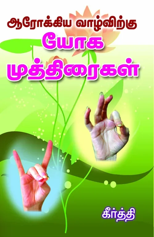 ஆரோக்கிய வாழ்வுக்கு யோக முத்திரைகள்