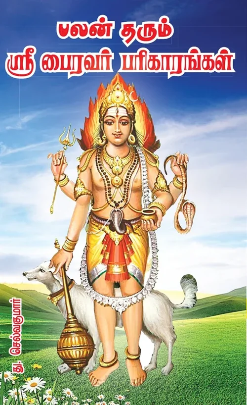பலன் தரும் ஸ்ரீபைரவர் பரிகாரங்கள்