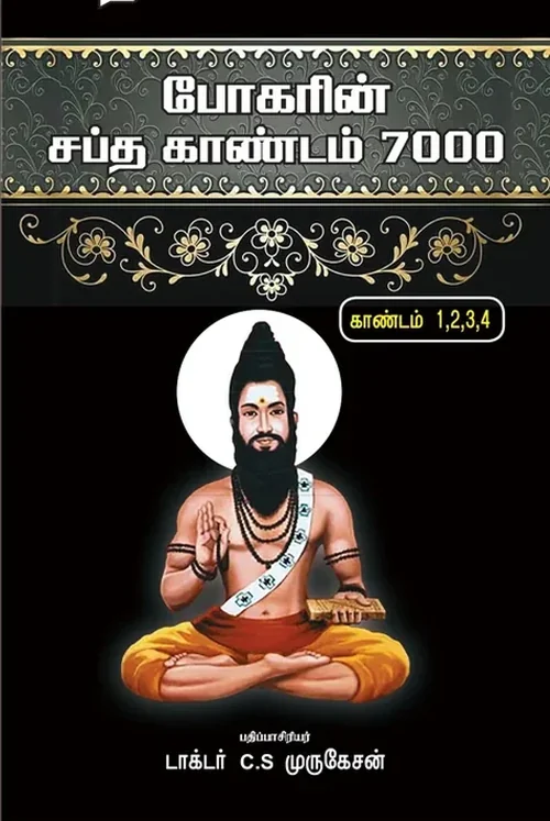 போகரின் சப்த காண்டம் 7000 பகுதி-1