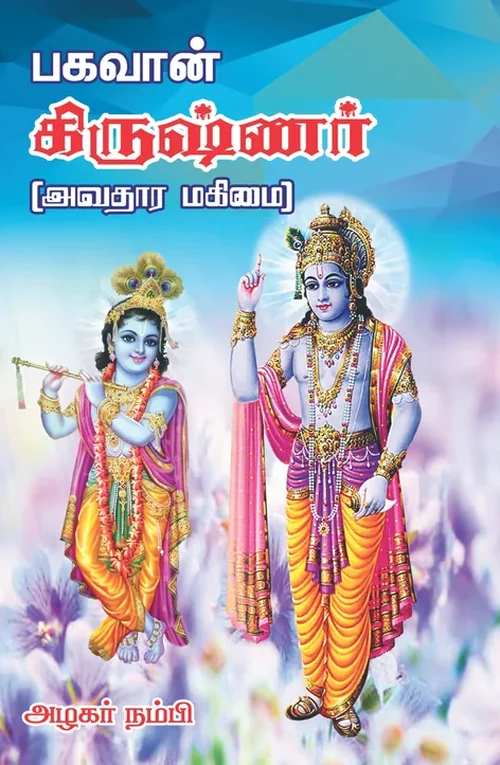 பகவான் கிருஷ்ணர் - அவதார மகிமை