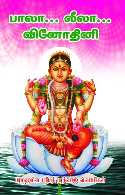 பாலா லீலா வினோதினி