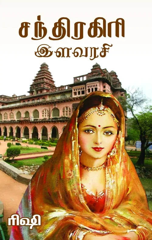 சந்திரகிரி இளவரசி-வரலாற்று நாவல்