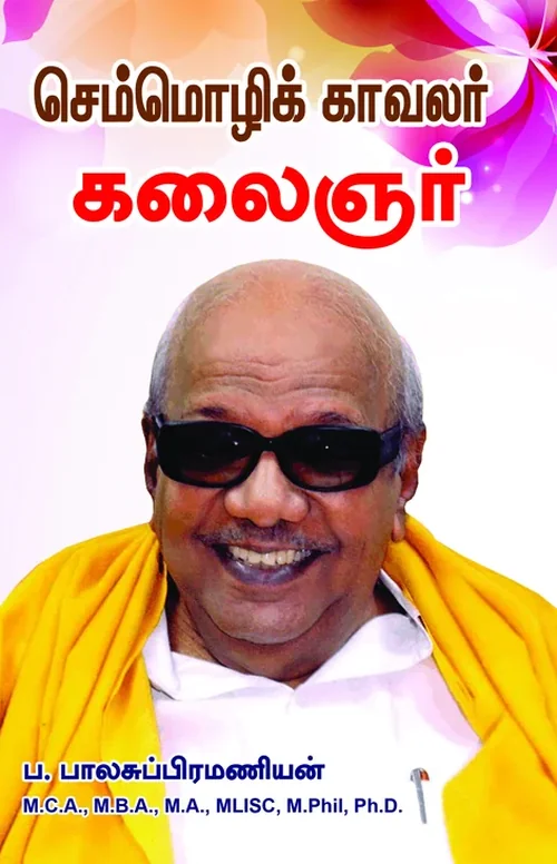 செம்மொழிக் காவலர் கலைஞர்