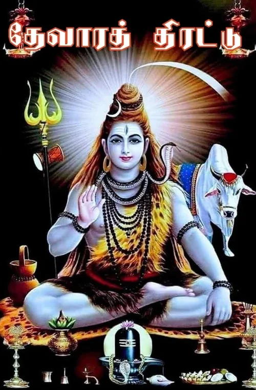 தேவாரத் திரட்டு