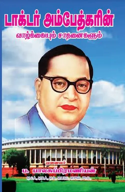 டாக்டர் அம்பேத்கர் வாழ்க்கையும் சாதனைகளும்