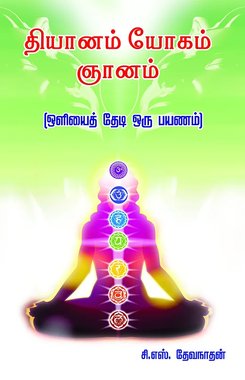 தியானம் யோகம் ஞானம் (ஒளியைத் தேடி ஒரு பயணம்)