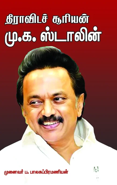 திராவிடச் சூரியன் மு.க.ஸ்டாலின் (நாடகம்)