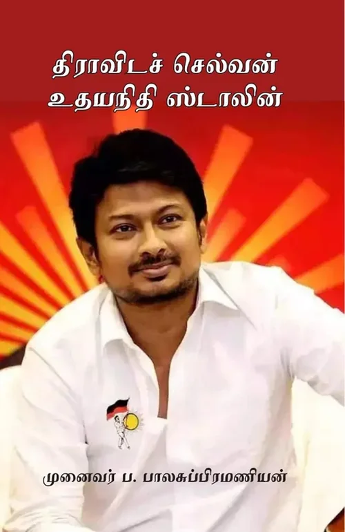 திராவிடச் செல்வன் உதயநிதி ஸ்டாலின்