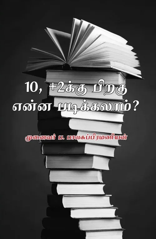 10, +12க்குப் பின் என்ன படிக்கலாம்?