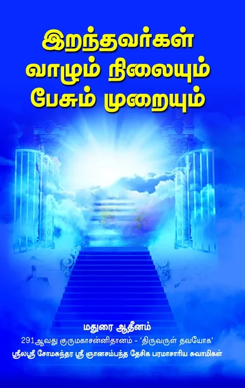 இறந்தவர் வாழும் நிலையும் பேசும் முறையும்