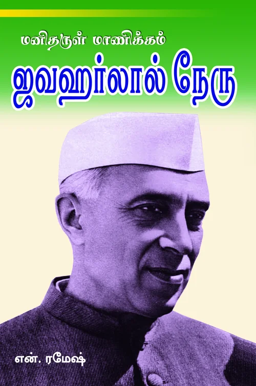 மனிதருள் மாணிக்கம் ஜவஹர்லால் நேரு