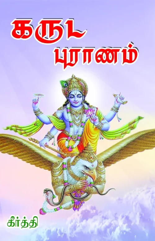 கருட புராணம்