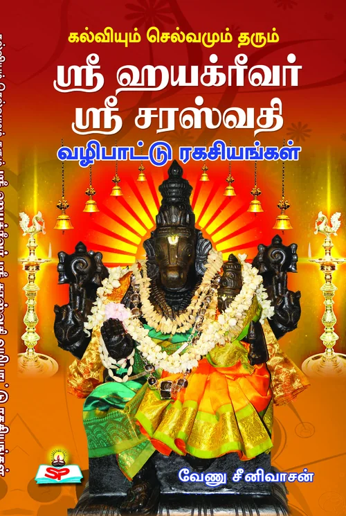 கல்வியும் செல்வமும் தரும் ஸ்ரீஹயக்ரீவர் ஸ்ரீசரஸ்வதி வழிபாட்டு ரகசியங்கள்