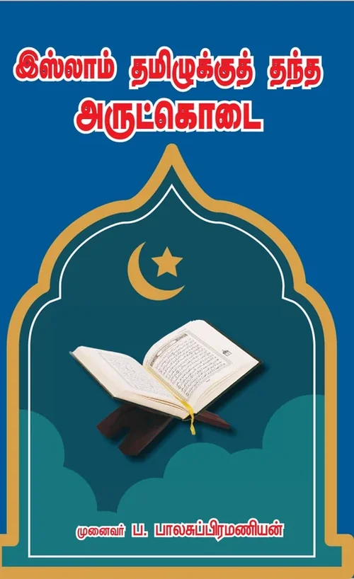இஸ்லாம் தமிழுக்குத் தந்த அருட்கொடை