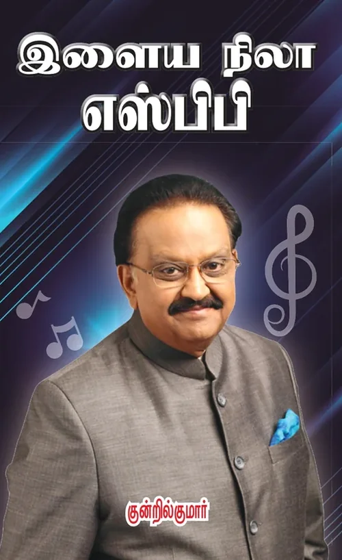 இளைய நிலா எஸ்.பி.பி.