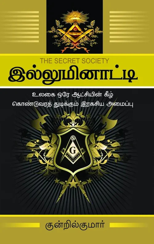இல்லுமினாட்டி (The Secret Society)