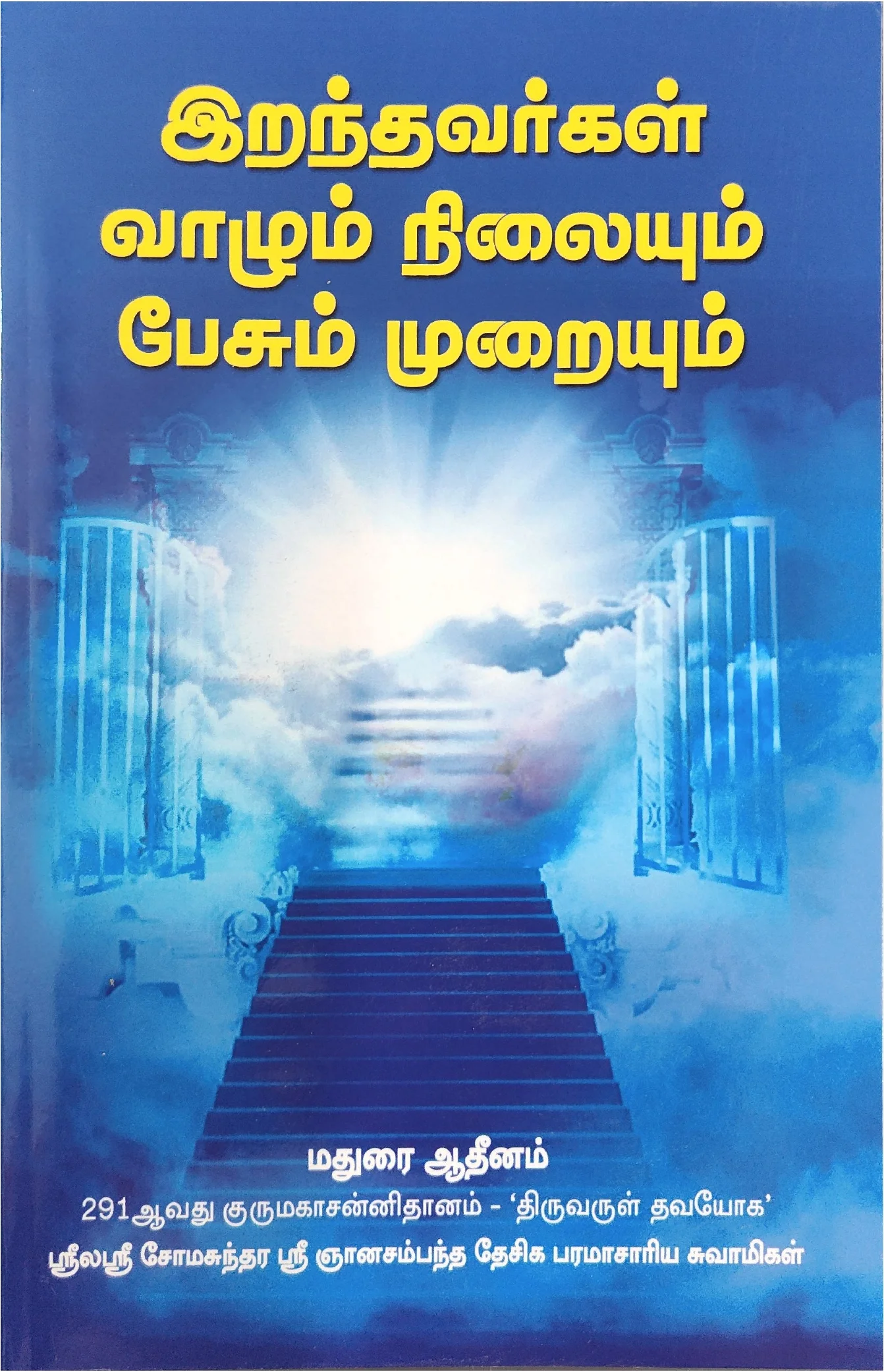 இறந்தவர் வாழும் நிலையும் பேசும் முறையும்