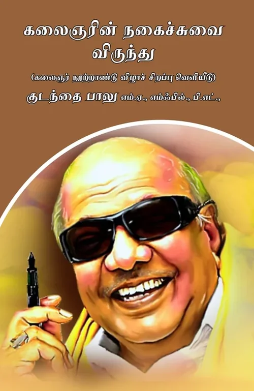 கலைஞரின் நகைச்சுவை விருந்து