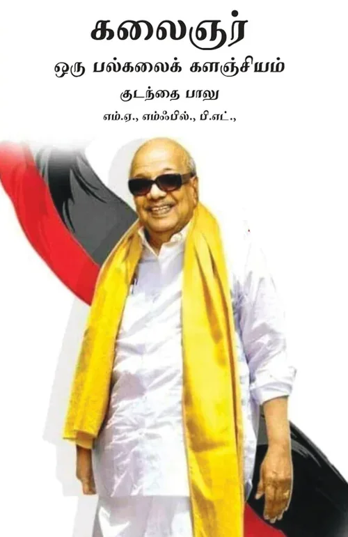 கலைஞர் ஒரு பல்கலைக் களஞ்சியம்