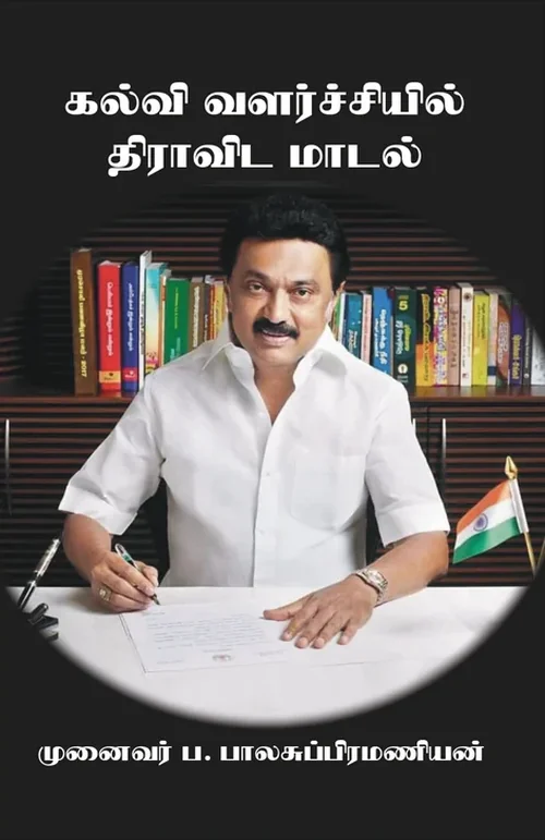 கல்வி வளர்ச்சியில் திராவிட மாடல்