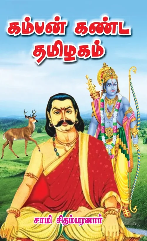 கம்பன் கண்ட தமிழகம்