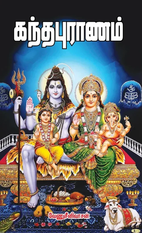 கந்தபுராணம்