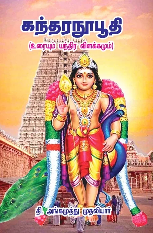 கந்தரனுபூதி - உரையும் யந்திர விளக்கமும்
