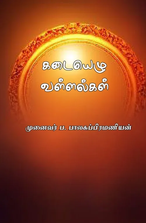 கடையெழு வள்ளல்கள்