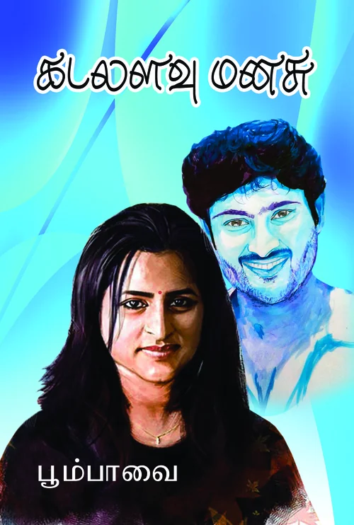 கடலளவு மனசு (நாவல்)