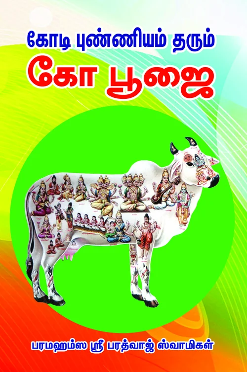 கோடி புண்ணியம் தரும் கோமாதா வழிபாடு