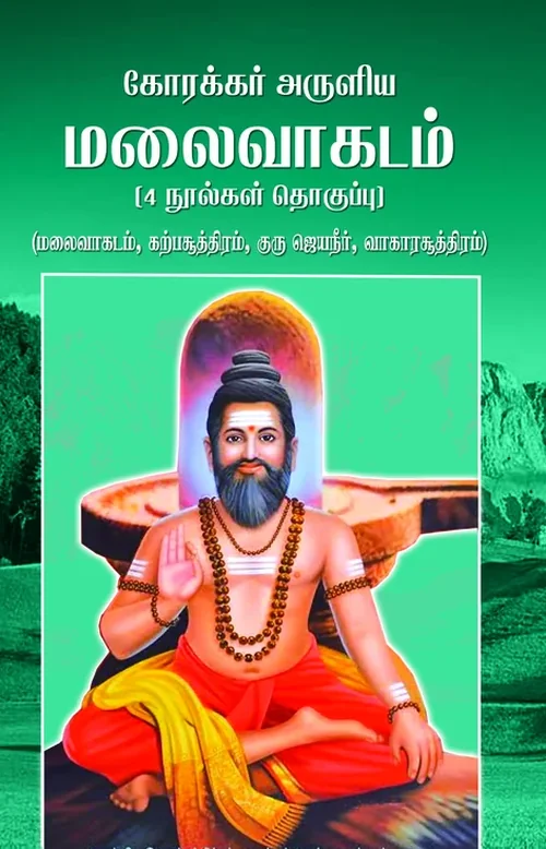கோரக்கர் மலை வாகடம் நூல்கள் தொகுப்பு