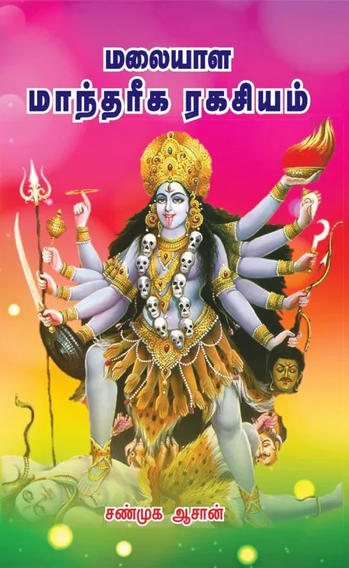 மலையாள மந்திரங்களும் யந்திரங்களும்
