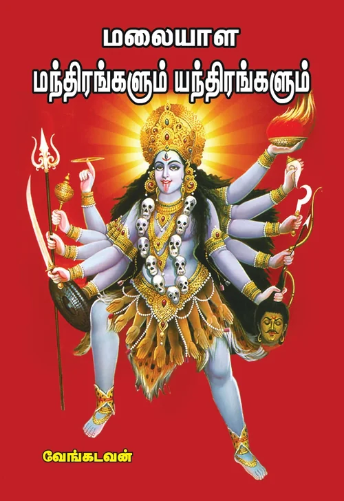 மலையாள மந்திரங்களும் யந்திரங்களும்
